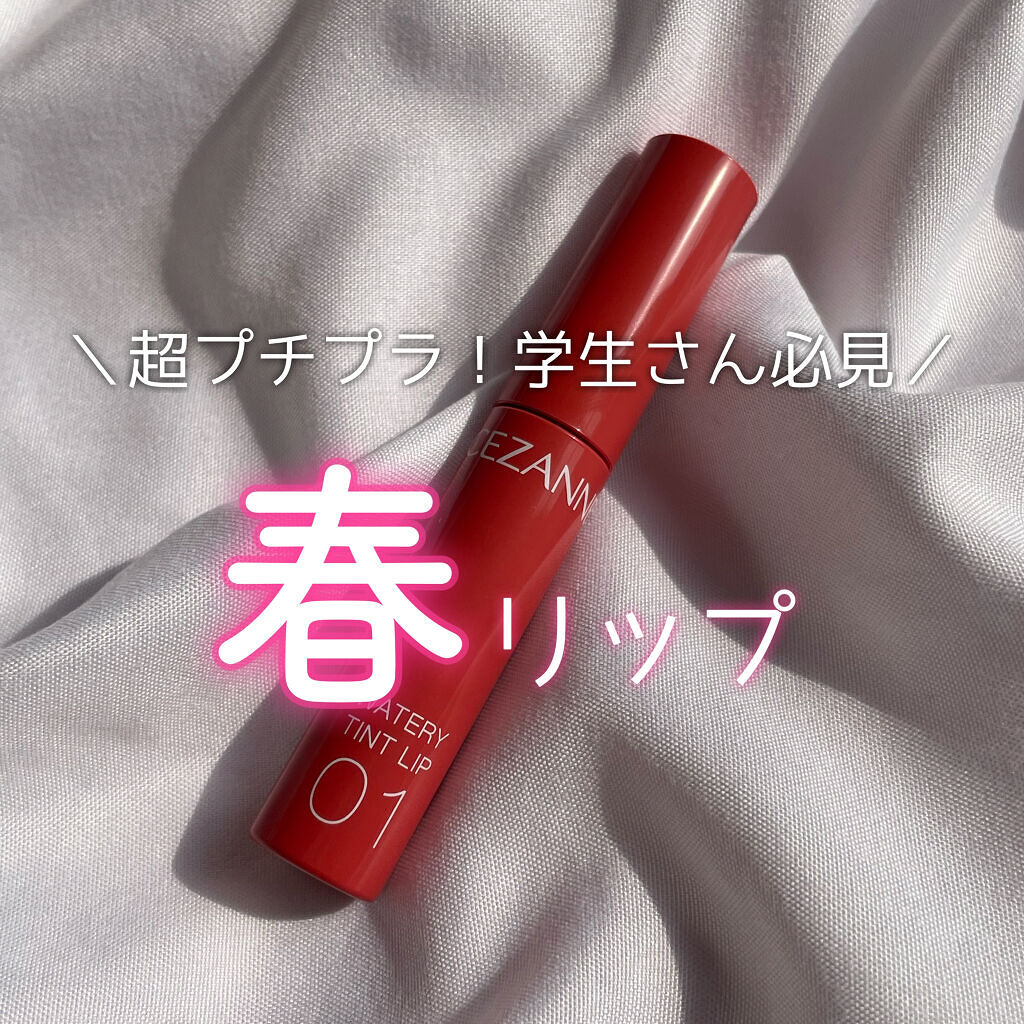 ウォータリーティントリップ/CEZANNE/リップティントを使ったクチコミ（1枚目）