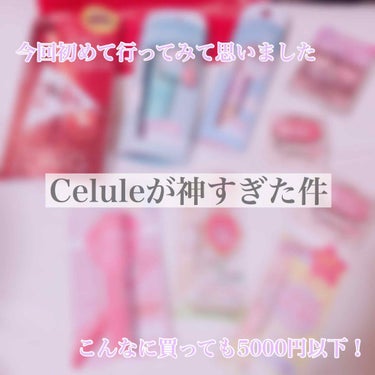 《Celuleが最高すぎる件について》〜こんなに買っても5000円以下でした〜

Celuleに初めて行ってきました！
今までCeluleの存在は知ってました
ずーっと行ってみたいと思ってました！
でも