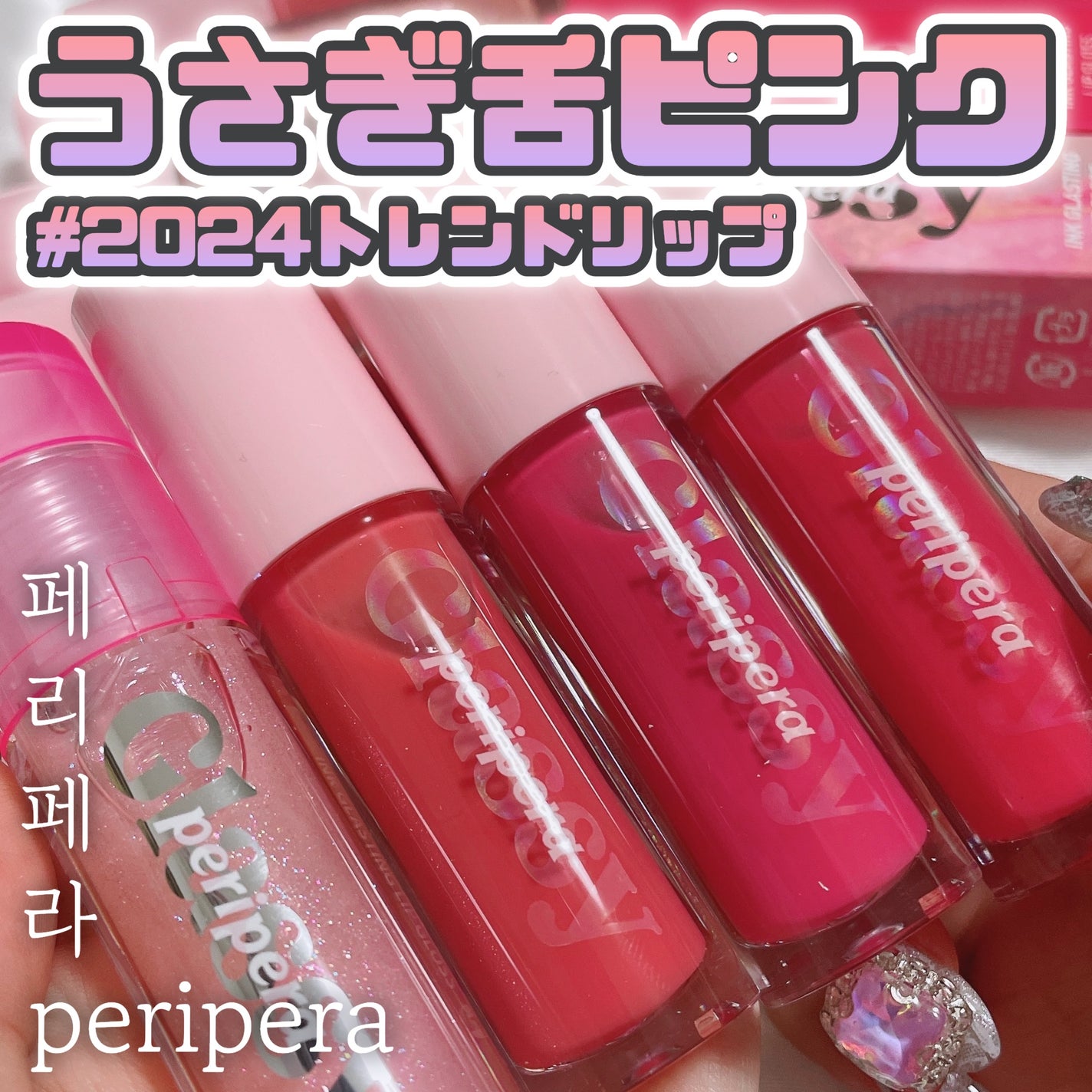 インク グラスティング リップ グロス/PERIPERA/リップグロスを使ったクチコミ(1枚目)