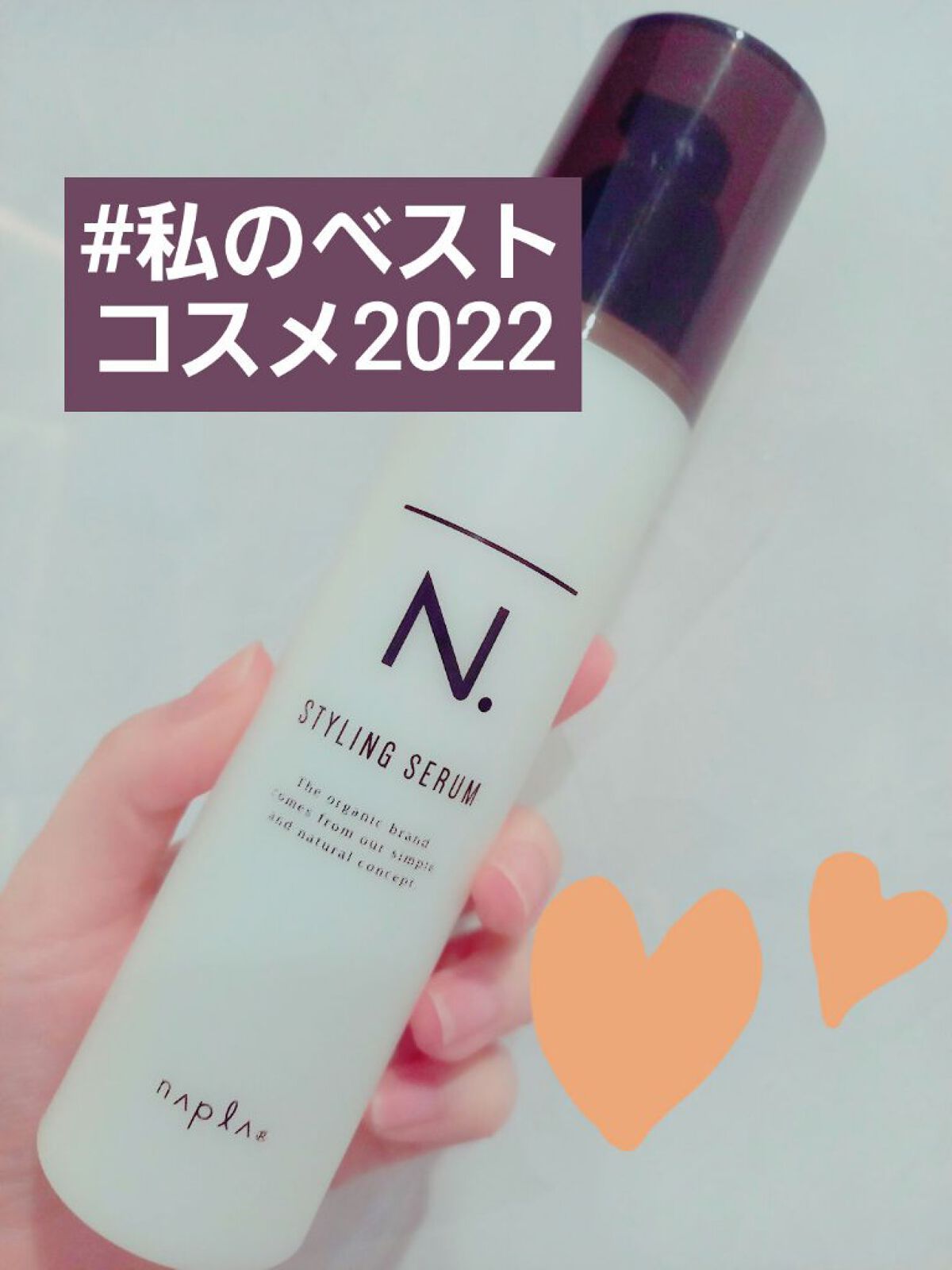 N. スタイリングセラム/N./ヘアミルクを使ったクチコミ（1枚目）