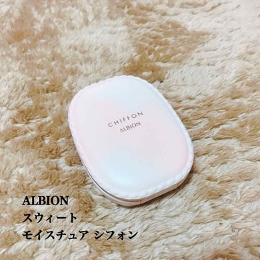 アルビオン スウィート モイスチュア シフォン/ALBION/パウダーファンデーションを使ったクチコミ（1枚目）