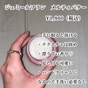 ジェミールフラン ジェミールフラン メルティバター バームのクチコミ「【リピ確定♡】

これ1つで、
・スタイリング
・トリートメント効果
・ハンドクリー.....」（2枚目）