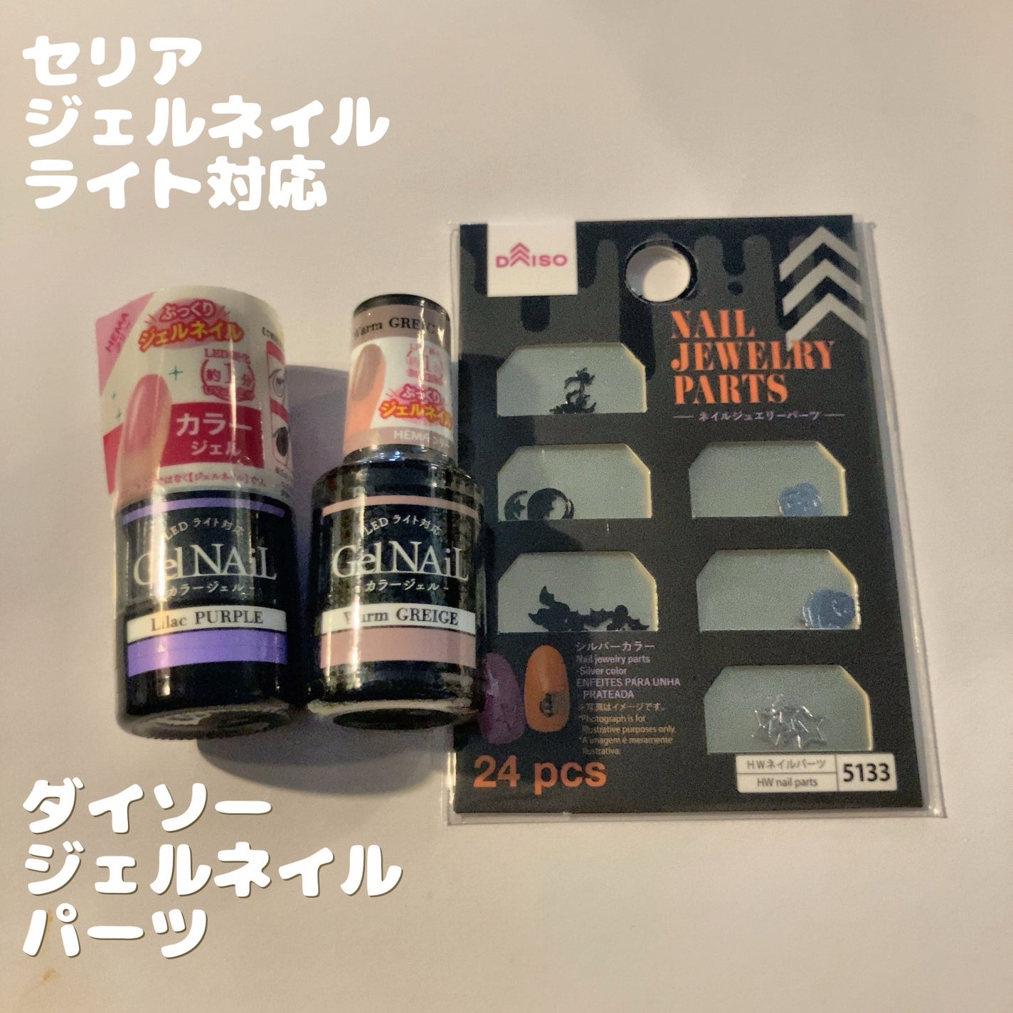 ジェルネイル(ライト対応)/セリア/ジェルネイルを使ったクチコミ(1枚目)