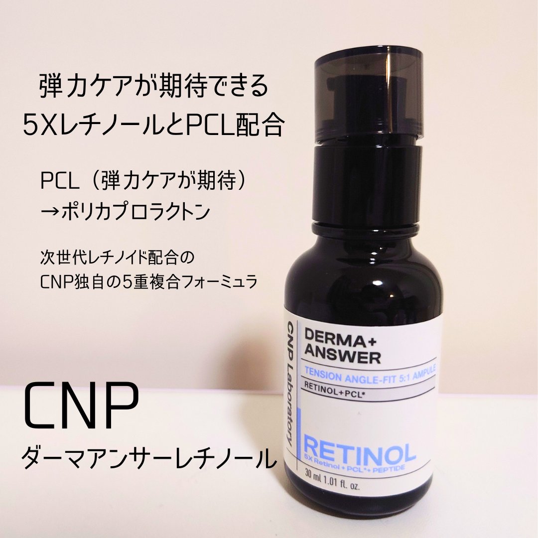 ダーマアンサー RETINOL テンションアングルフィットアンプル/CNP Laboratory/美容液を使ったクチコミ（1枚目）