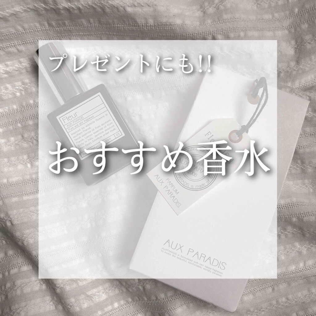 オードパルファム　#03 Fleur〔フルール〕/AUX PARADIS/香水(レディース)を使ったクチコミ（1枚目）