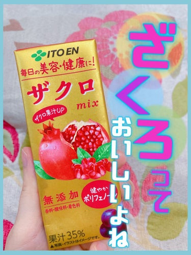 伊藤園 ざくろmixのクチコミ「ザクロって、そのまま食べるのは馴染みがないけどジュースは飲みやすいですよね☺️❤️

そのまま.....」（1枚目）