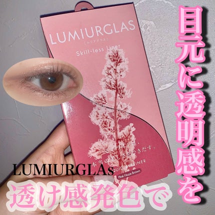 スキルレスライナー/LUMIURGLAS/リキッドアイライナーを使ったクチコミ(1枚目)