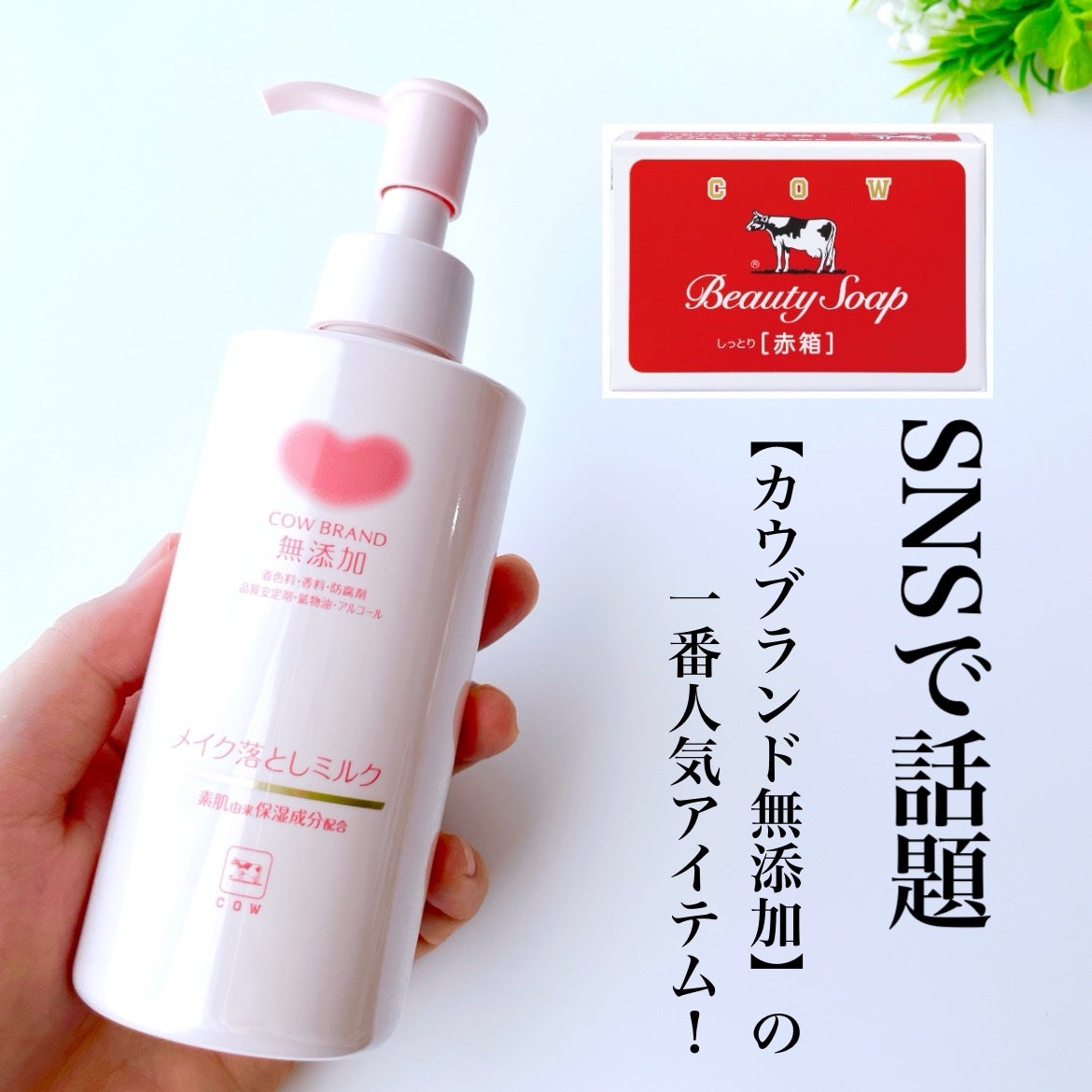 メイク落としミルク/カウブランド無添加/ミルククレンジングを使ったクチコミ(1枚目)