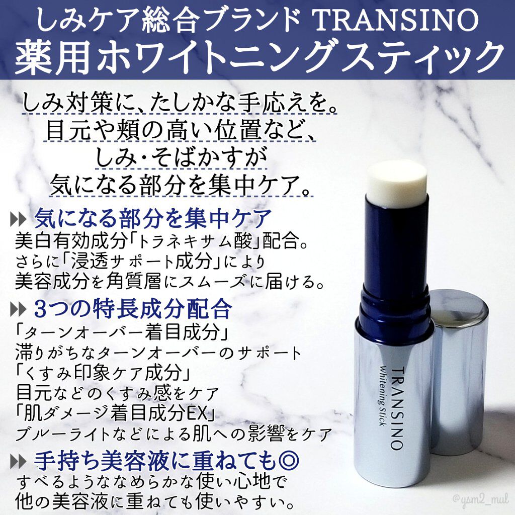  薬用ホワイトニングスティック/トランシーノ/美容液を使ったクチコミ（2枚目）