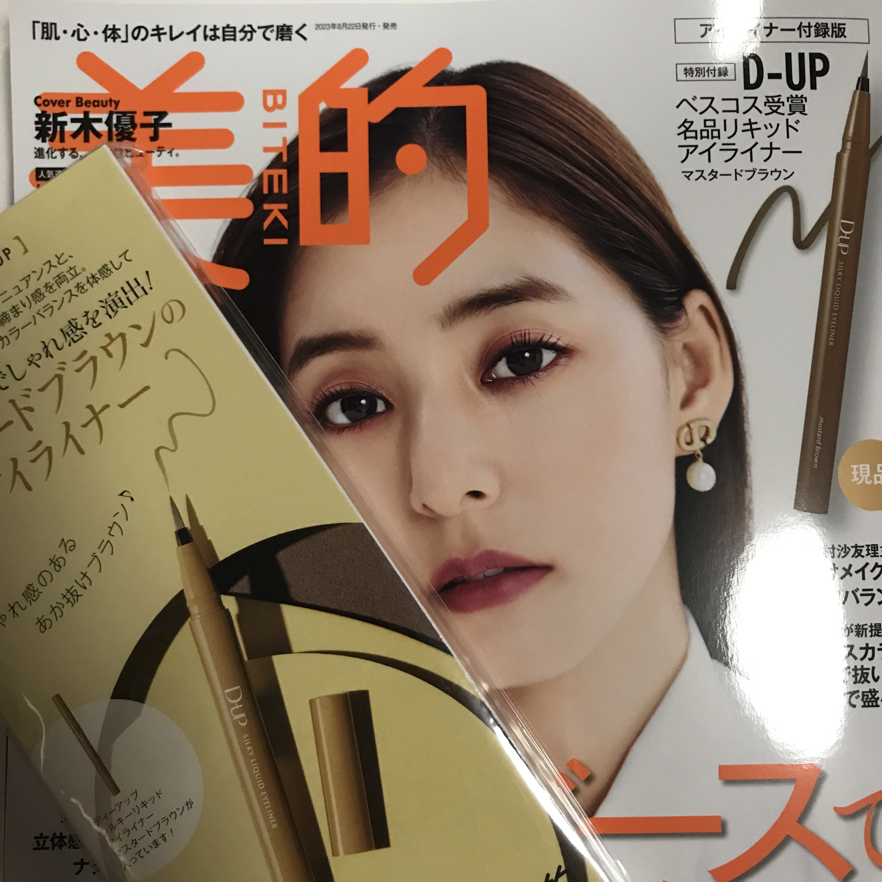 美的 2023年10月号【アイライナー付録版】/美的/雑誌を使ったクチコミ（1枚目）