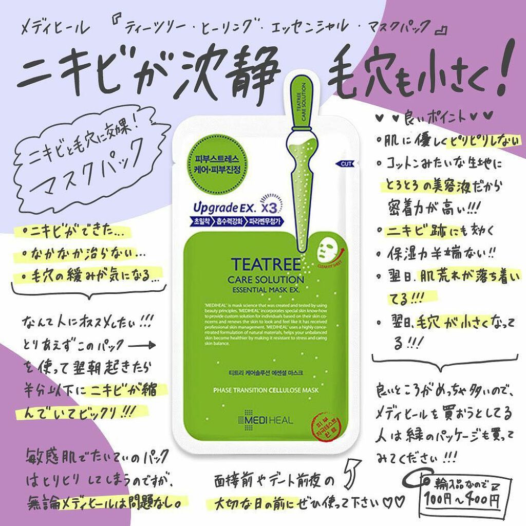 ティーツリーケア ソリューション エッセンシャルマスクEX/MEDIHEAL/シートマスク・パックを使ったクチコミ(1枚目)