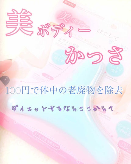 ボディ用かっさ/DAISO/かっさプレートを使ったクチコミ(1枚目)