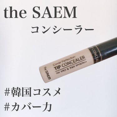 カバーパーフェクション チップコンシーラー/the SAEM/リキッドコンシーラーを使ったクチコミ（1枚目）