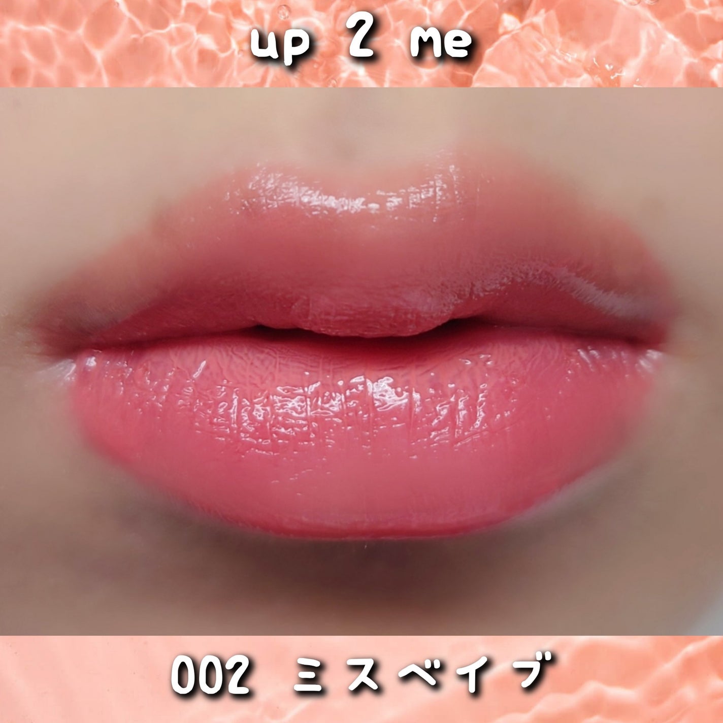 アップトゥーミー ハグマイリップ カラーロックプランパー/up2me/リッププランパーを使ったクチコミ(4枚目)