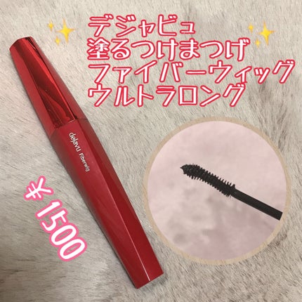 「塗るつけまつげ」ロングタイプ/デジャヴュ/マスカラを使ったクチコミ(1枚目)