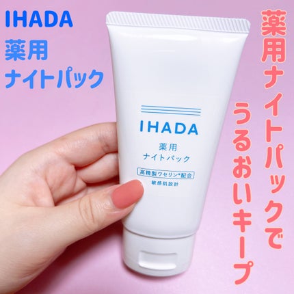 薬用ナイトパック/IHADA/フェイスクリームを使ったクチコミ(1枚目)