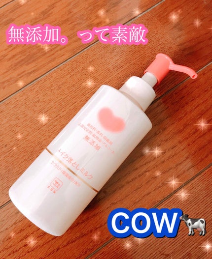メイク落としミルク/カウブランド無添加/ミルククレンジングを使ったクチコミ(1枚目)