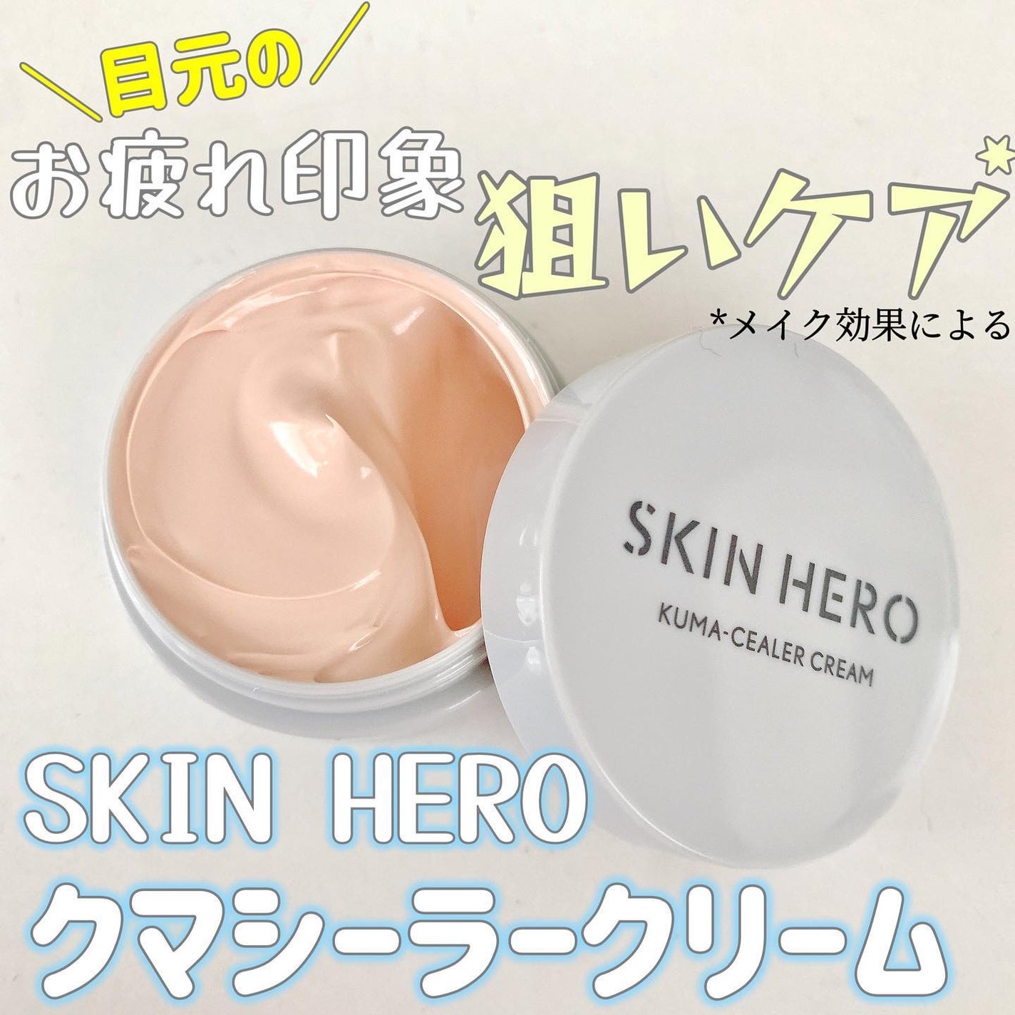 クマシーラークリーム/スキンヒーロー/アイケア・アイクリームを使ったクチコミ(1枚目)