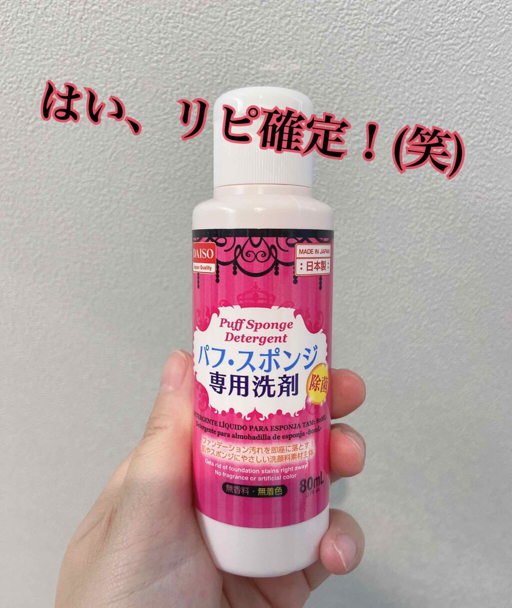 パフ・スポンジ専用洗剤/DAISO/その他化粧小物を使ったクチコミ(1枚目)