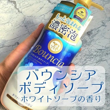 バウンシア ボディソープ ホワイトソープの香り ポンプ付 480ml/Bouncia/ボディソープを使ったクチコミ（1枚目）