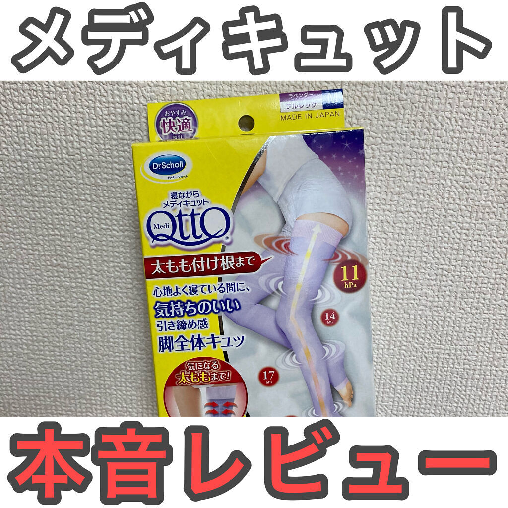 寝ながらメディキュット フルレッグ/メディキュット/着圧ソックス・レギンスを使ったクチコミ（1枚目）