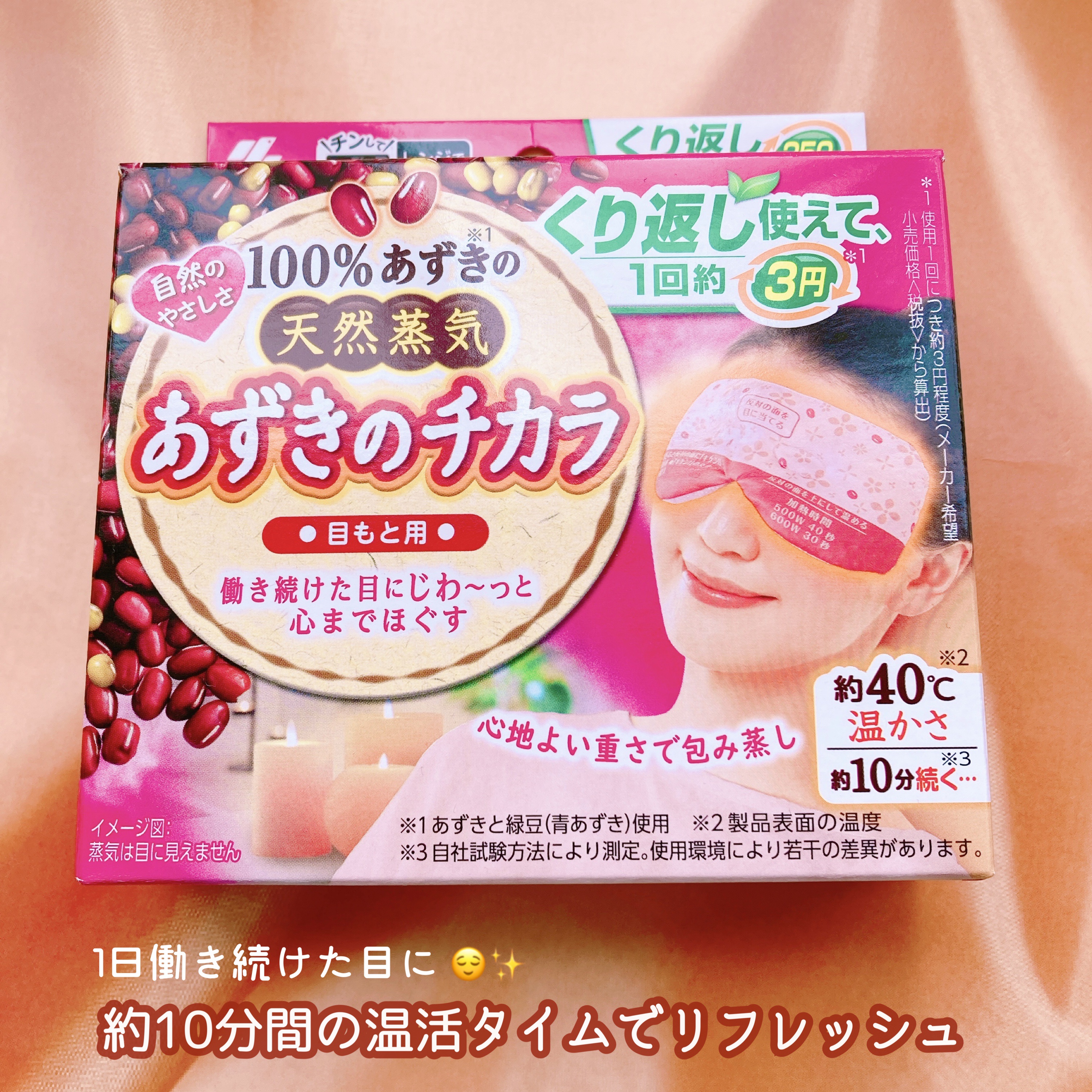 あずきのチカラ 目もと用/桐灰化学/ホットアイマスクを使ったクチコミ（1枚目）