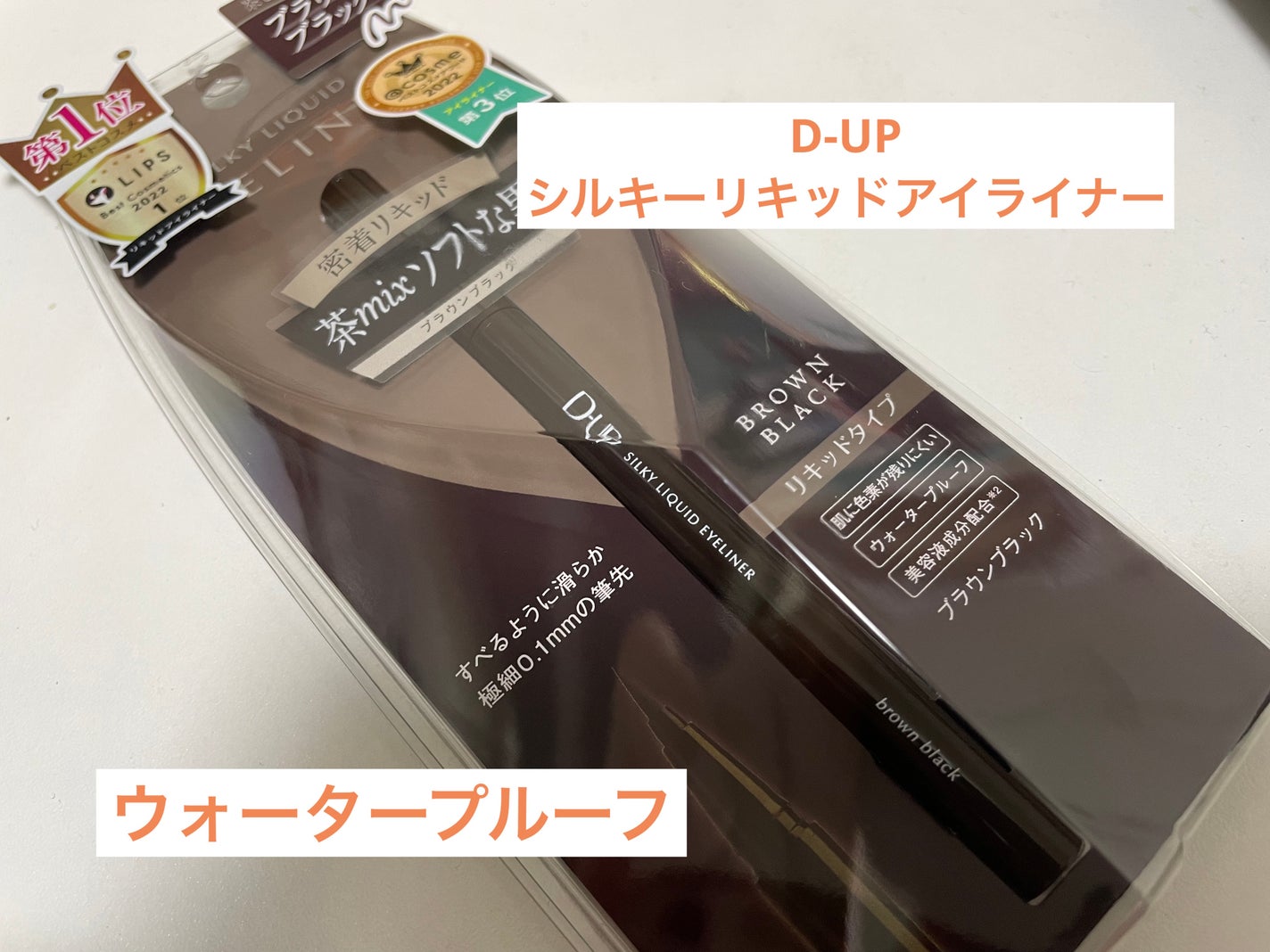 シルキーリキッドアイライナーWP/D-UP/リキッドアイライナーを使ったクチコミ(1枚目)