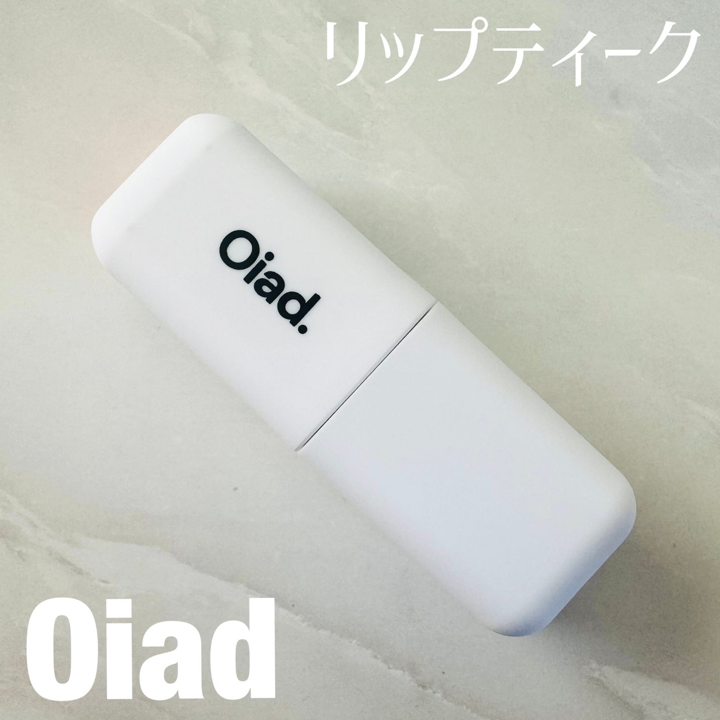 リップティーク/oiad/口紅を使ったクチコミ(1枚目)