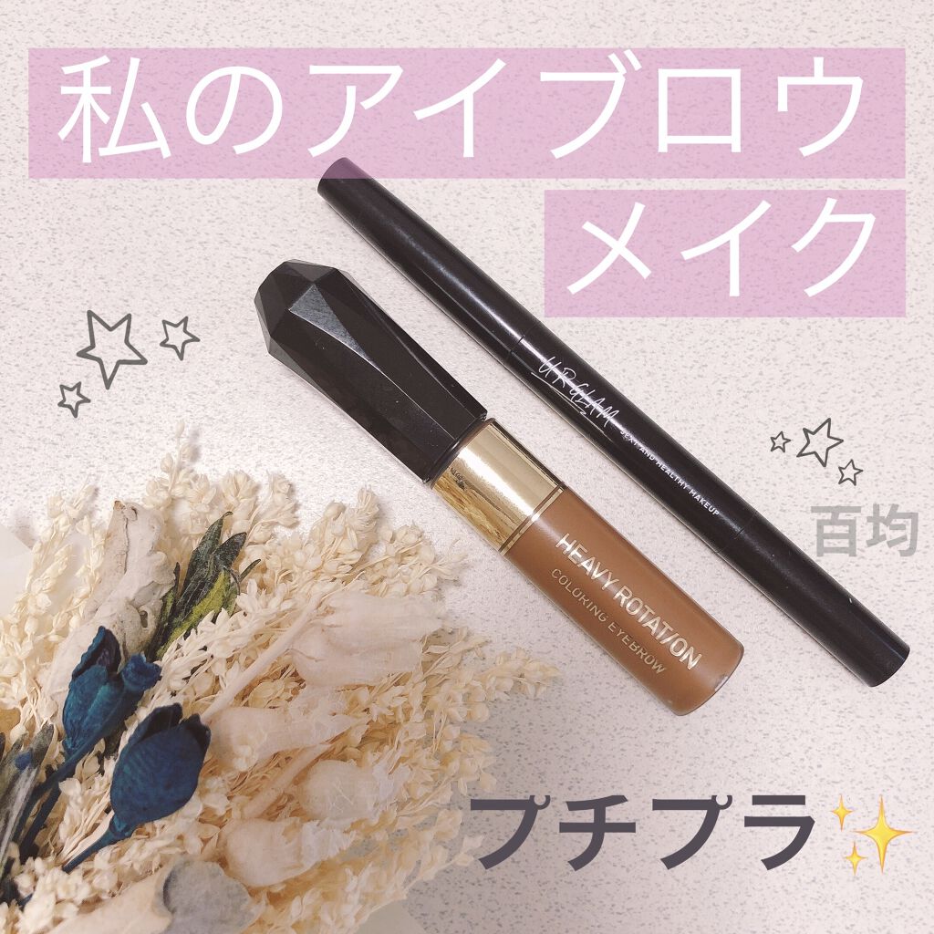 カラーリングアイブロウ/ヘビーローテーション/眉マスカラを使ったクチコミ（1枚目）