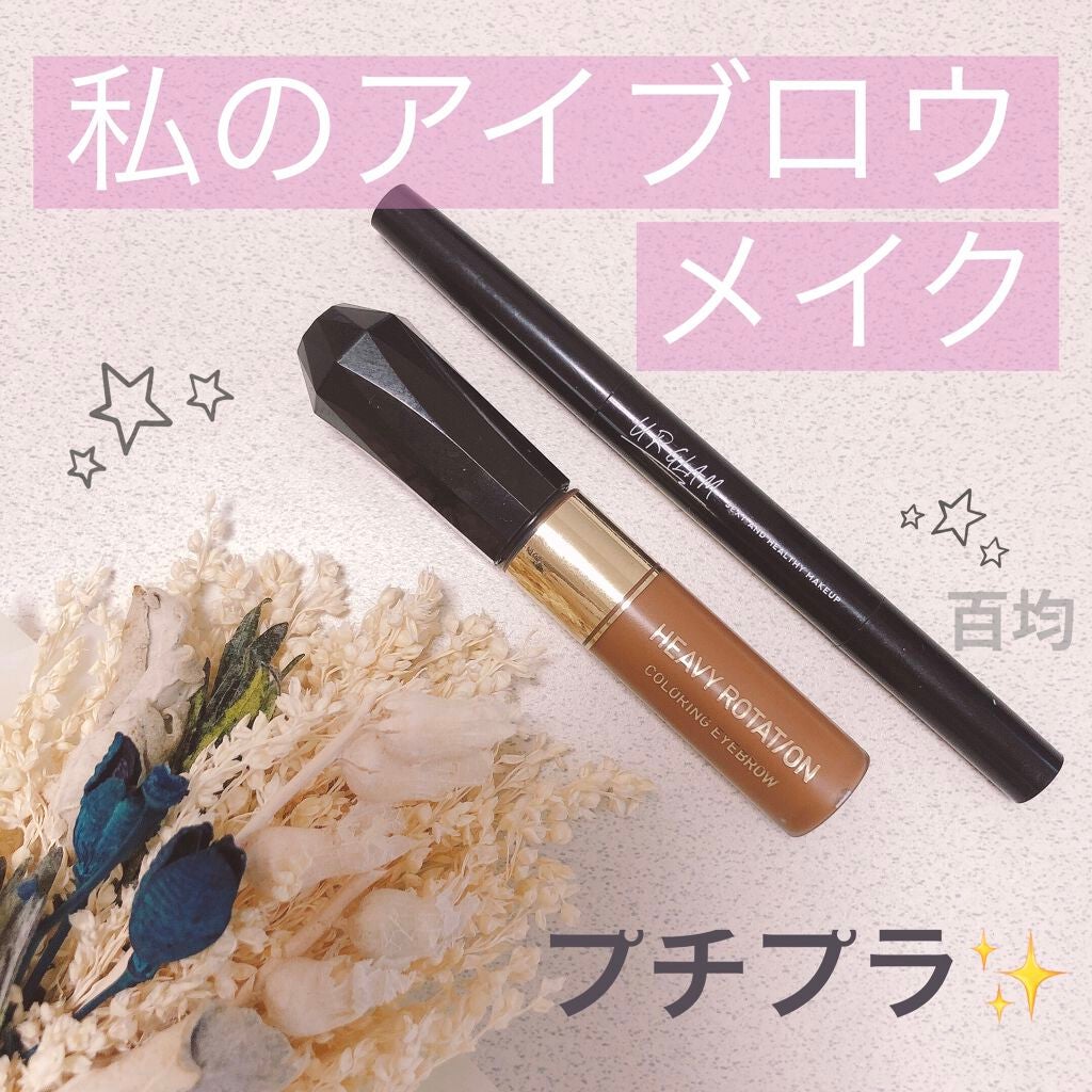 カラーリングアイブロウ/ヘビーローテーション/眉マスカラを使ったクチコミ(1枚目)