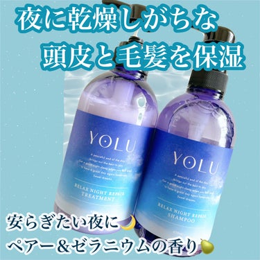 リラックスナイトリペア シャンプー/トリートメント/YOLU/シャンプー・コンディショナーを使ったクチコミ（1枚目）