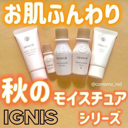 モイスチュアライジング ミルク II / IGNISの口コミ | おすすめ モイスチュアライジング ミルク II / IGNISの口コミ | おすすめ