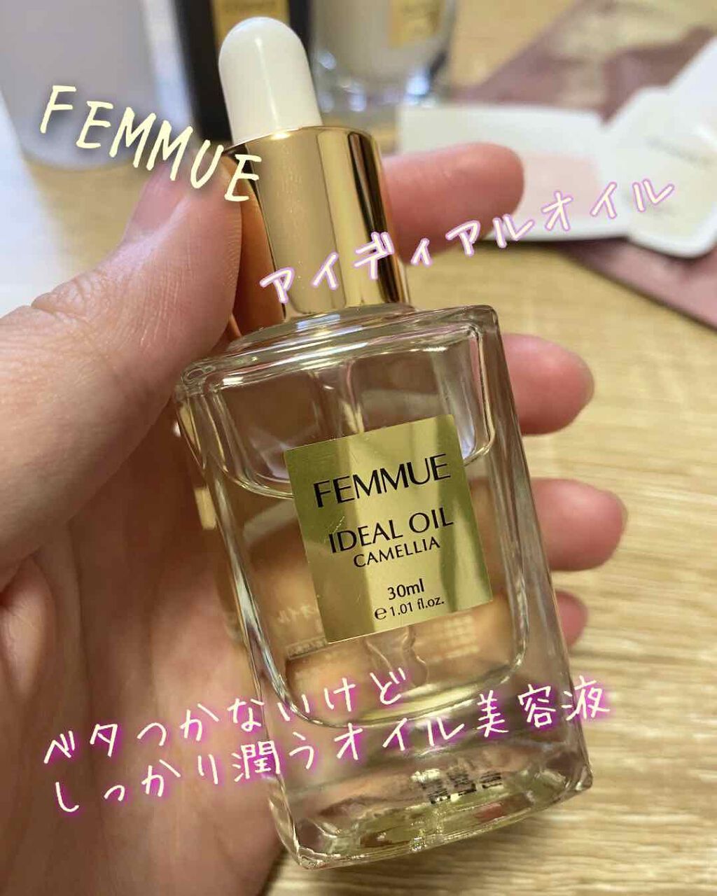 アイディアルオイル/FEMMUE/フェイスオイルを使ったクチコミ(1枚目)