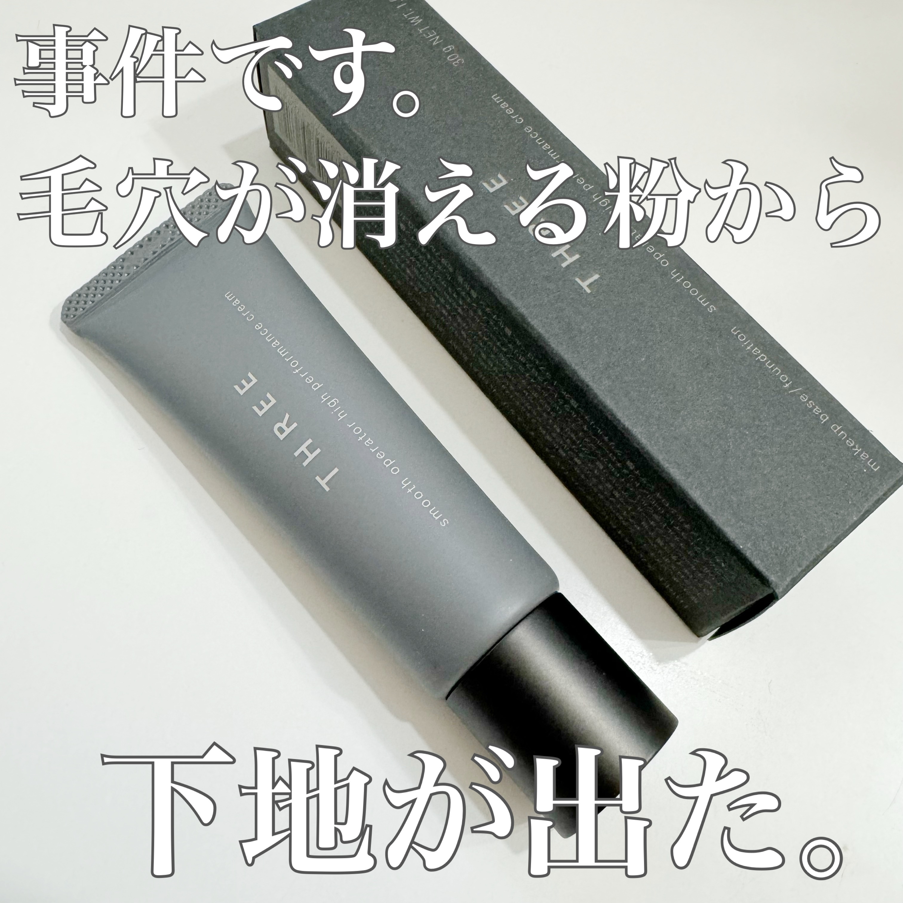 スムースオペレーターハイパフォーマンスクリーム/THREE/化粧下地を使ったクチコミ（1枚目）