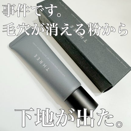 スムースオペレーターハイパフォーマンスクリーム/THREE/化粧下地を使ったクチコミ(1枚目)