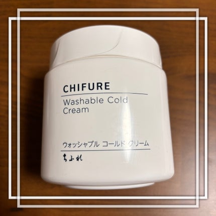 ウォッシャブル コールド クリーム/ちふれ/クレンジングクリームを使ったクチコミ(1枚目)