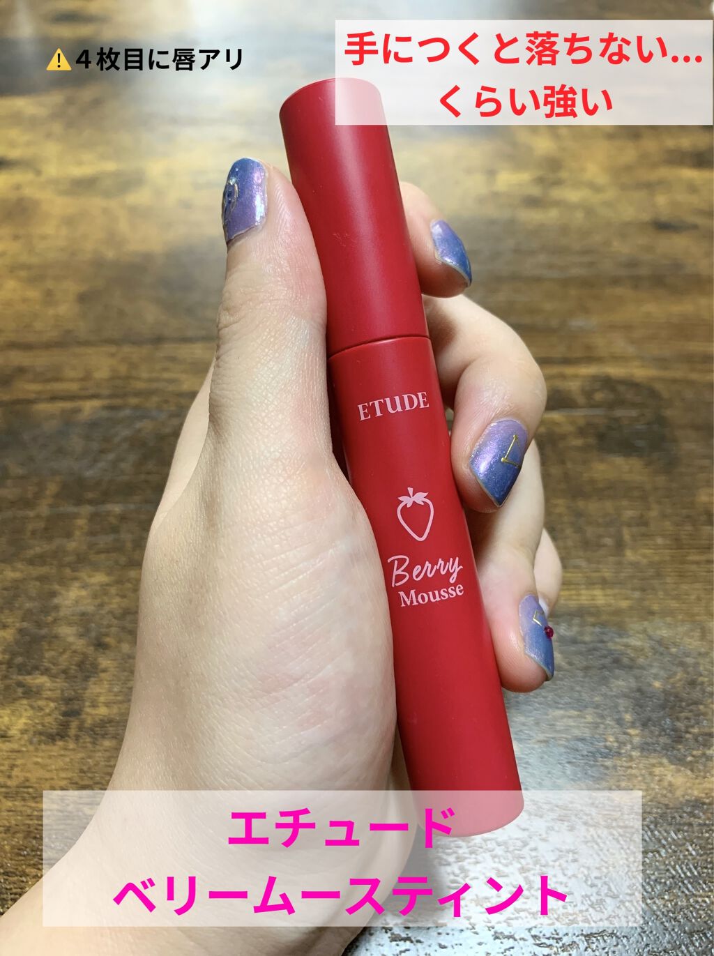 ベリームースティント/ETUDE/口紅を使ったクチコミ（1枚目）
