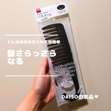 DAISO バスコームのクチコミ「お手入れ超簡単。
髪さらっさらなるからオススメ❣

わりとどこにでもあるシャンプーブラシを愛用.....」（1枚目）