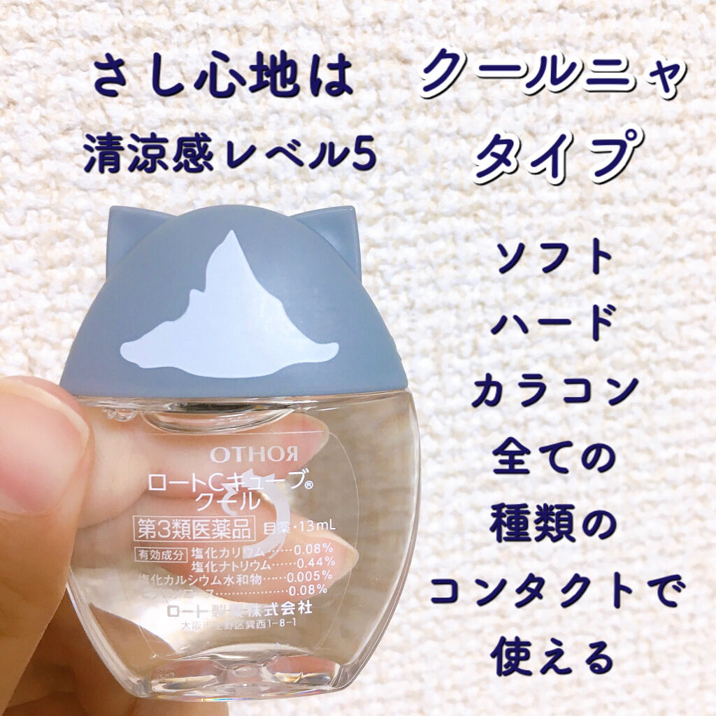 ロートCキューブ クール（医薬品）/ロート製薬/その他を使ったクチコミ（3枚目）