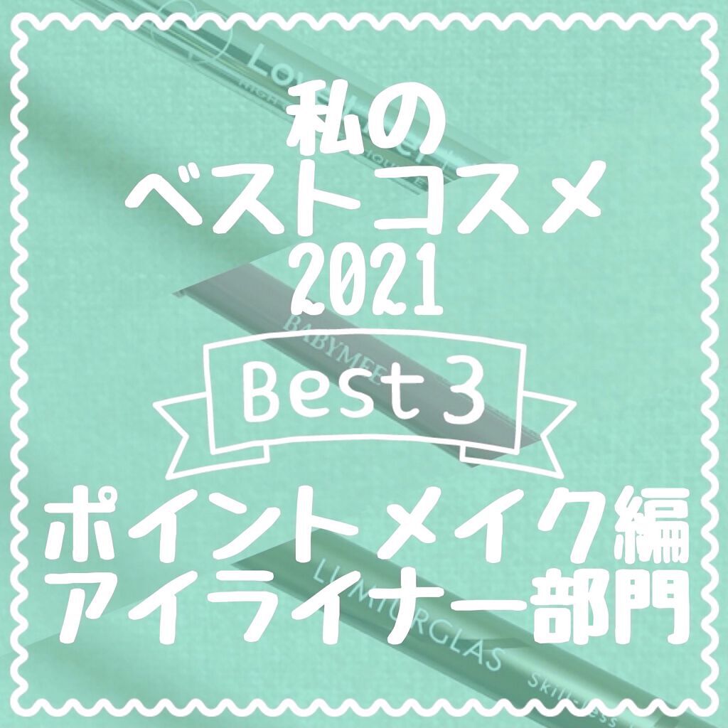 ラブ・ライナー リキッドアイライナーＲ３/ラブ・ライナー/リキッドアイライナーを使ったクチコミ（1枚目）