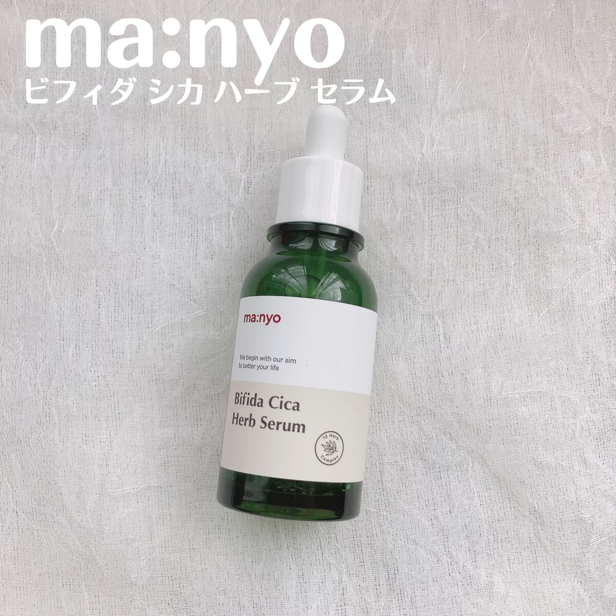 ビフィダシカハーブセラム/manyo/美容液を使ったクチコミ（2枚目）