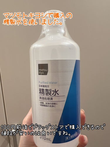 日本薬局方 精製水 ５１０ＭＬ（医薬品）/matsukiyo/その他スキンケアを使ったクチコミ（9枚目）