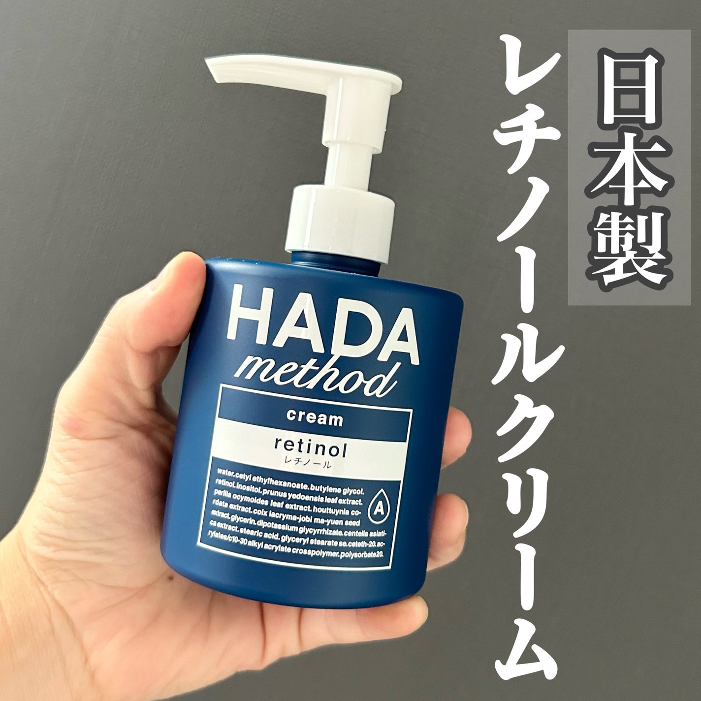 HADA method レチノペアクリーム/HADA method/ボディクリームを使ったクチコミ(1枚目)