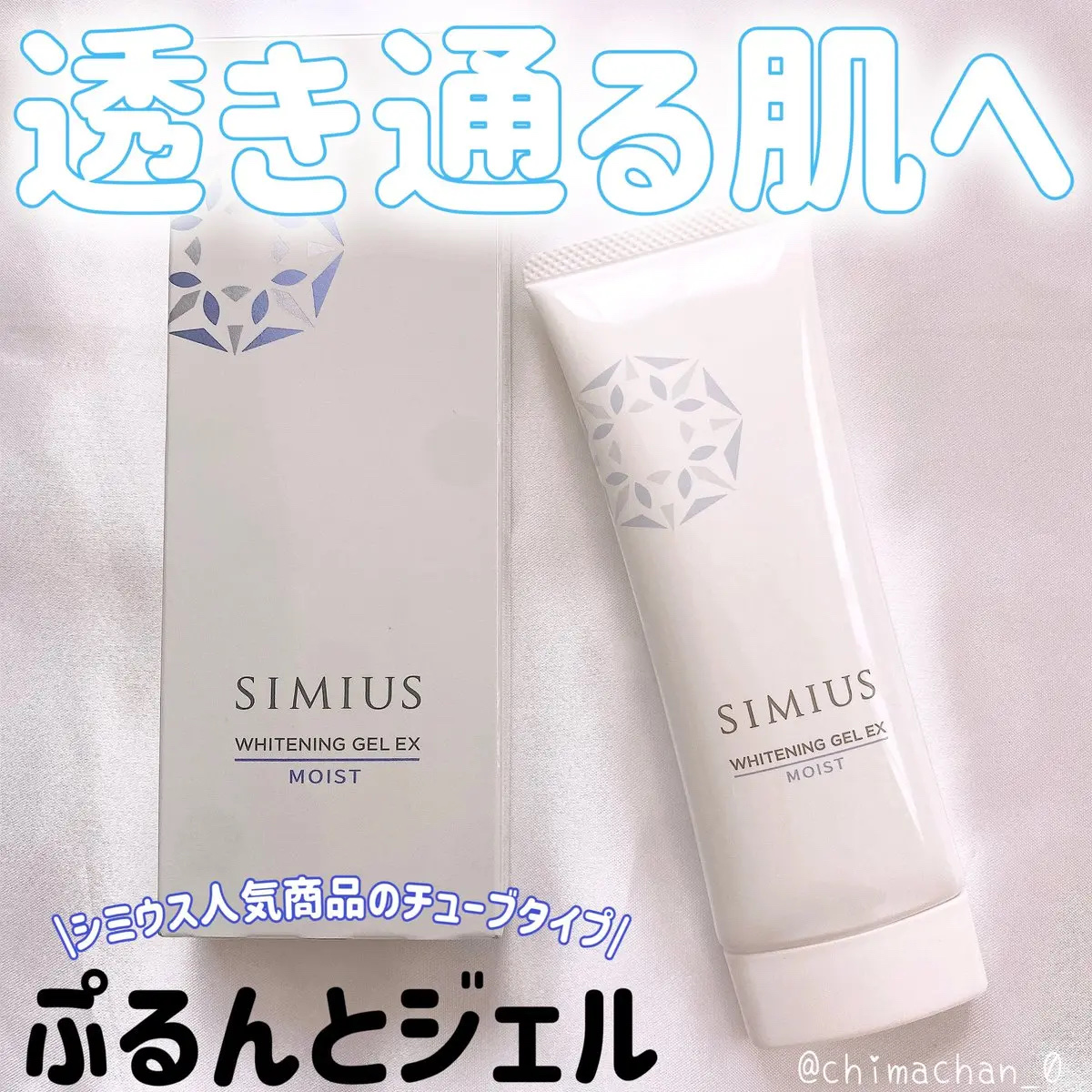 シミウス 薬用ホワイトニングジェルEX ライト （さっぱり）　/シミウス/フェイスクリームを使ったクチコミ（1枚目）