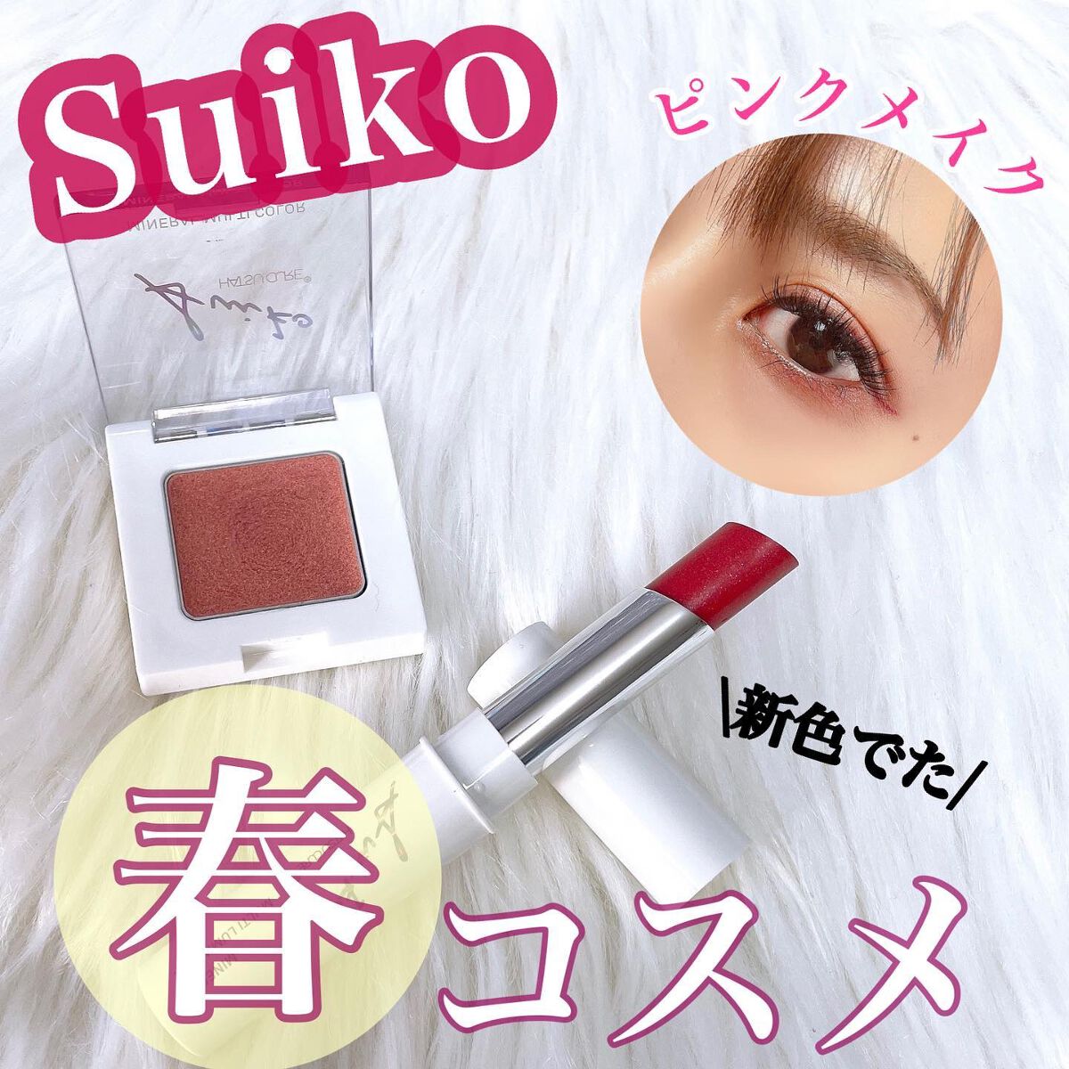 SUIKOミネラルマルチカラー/SUIKO HATSUCURE/単色アイシャドウを使ったクチコミ（1枚目）