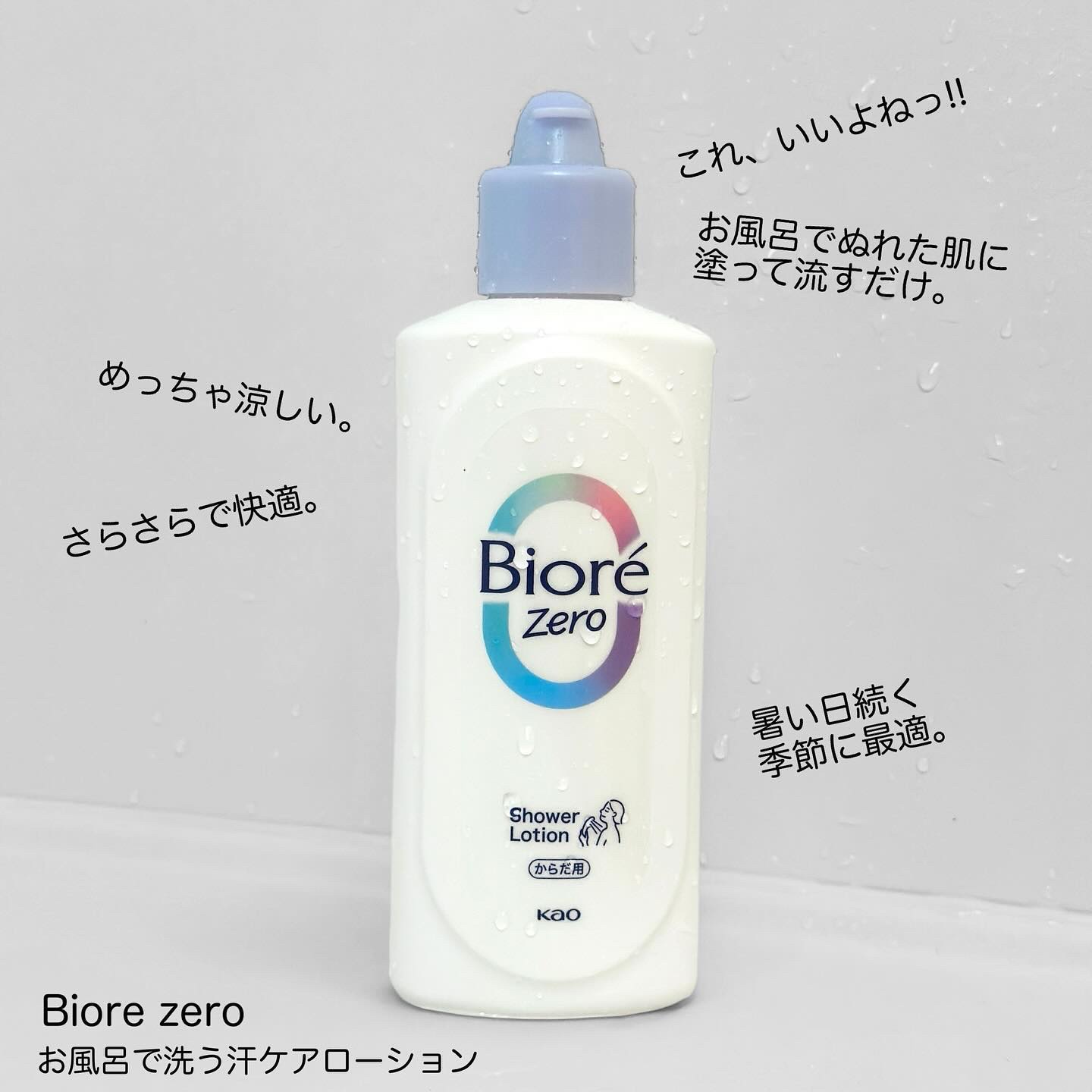 ビオレZero お風呂で使う汗ケアローション 無香性/ビオレ/ボディローションを使ったクチコミ（1枚目）