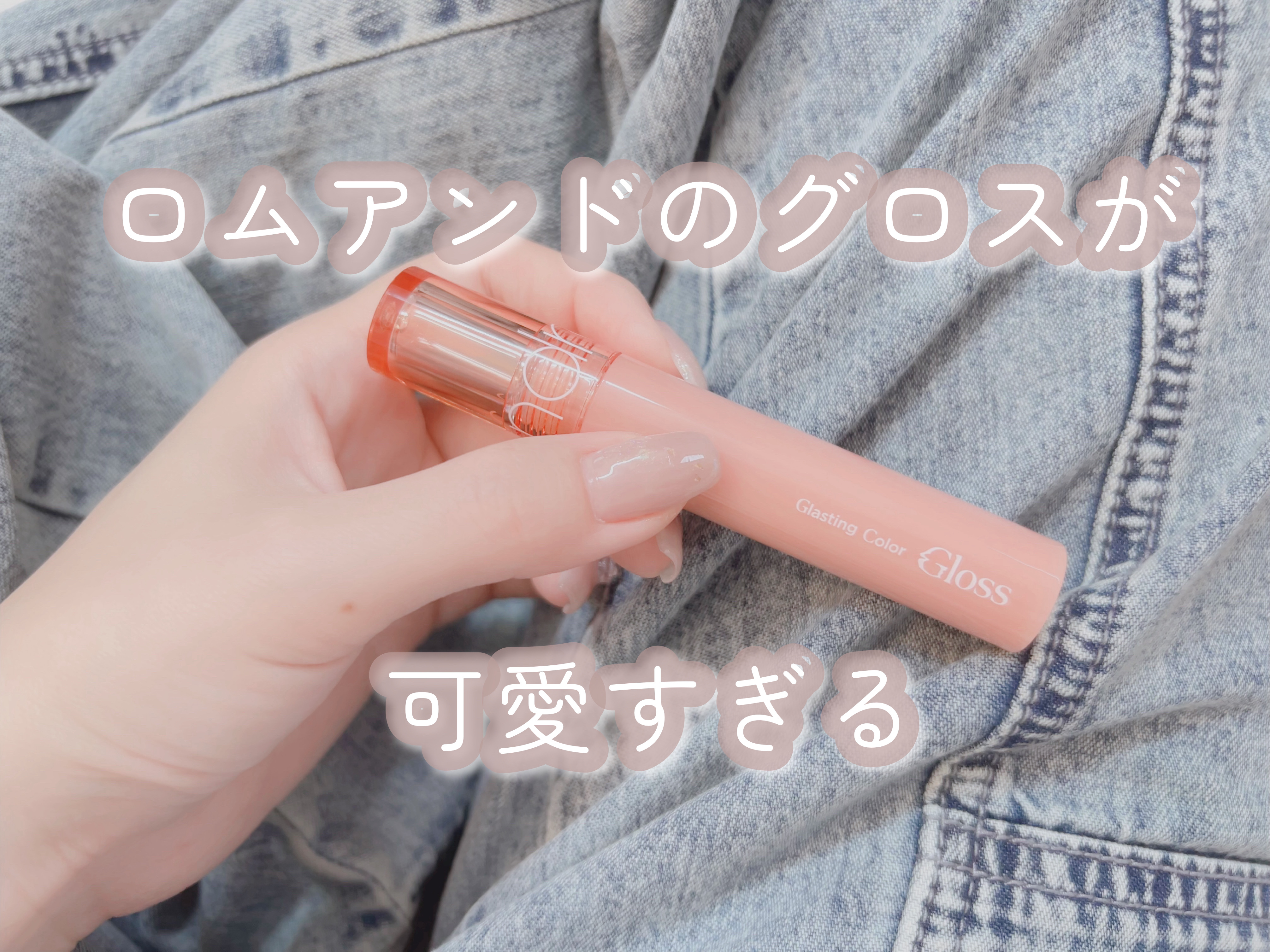 グラスティングカラーグロス/rom&nd/リップグロスを使ったクチコミ（1枚目）