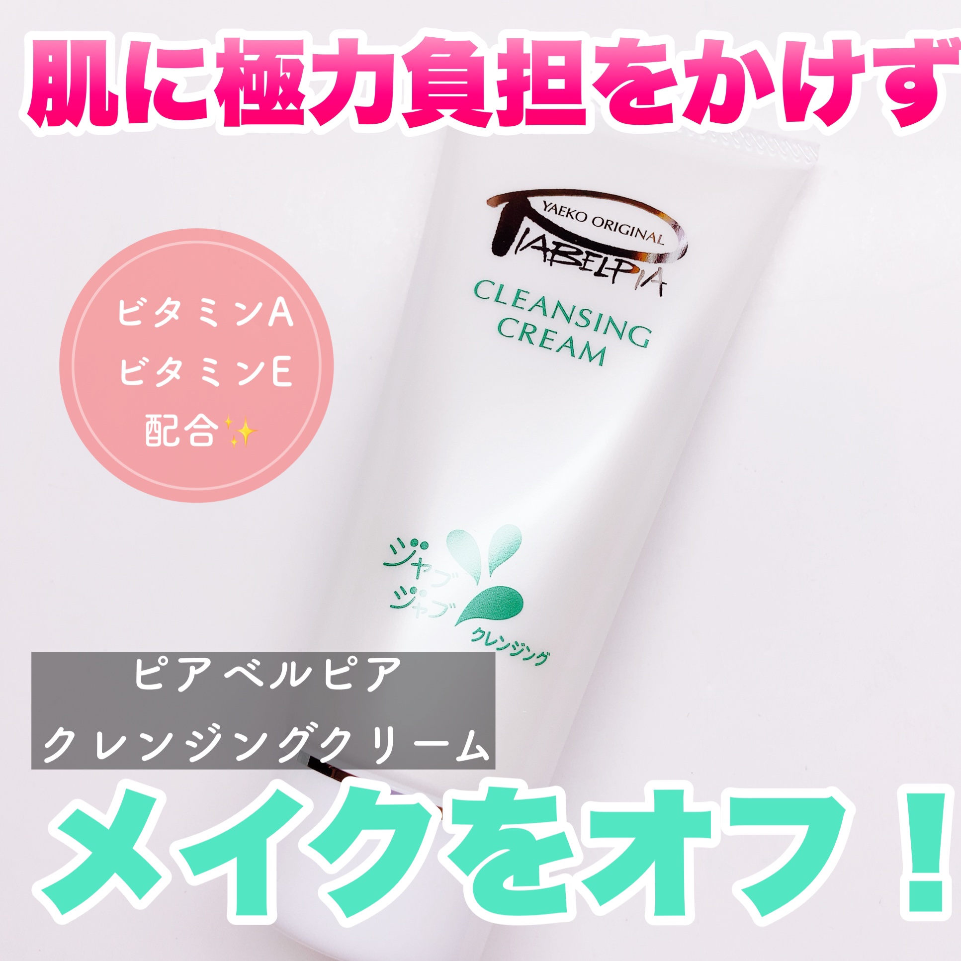 クレンジングクリーム/ピアベルピア/クレンジングクリームを使ったクチコミ（1枚目）