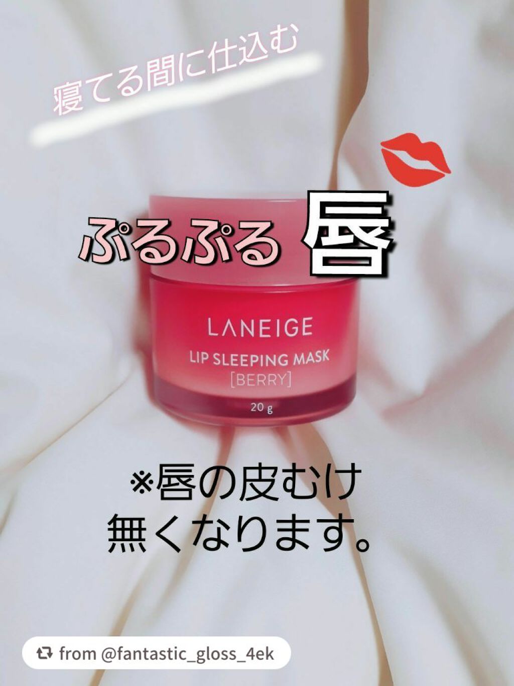 リップスリーピングマスク/LANEIGE/リップバームを使ったクチコミ(1枚目)