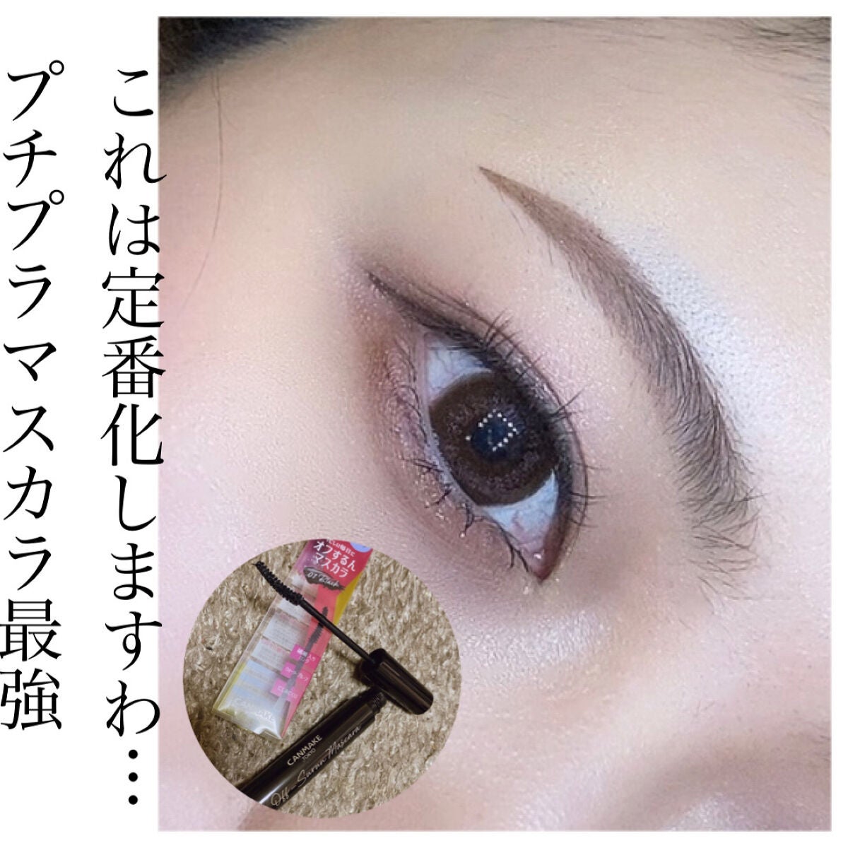 オフするんマスカラ/キャンメイク/マスカラを使ったクチコミ(1枚目)
